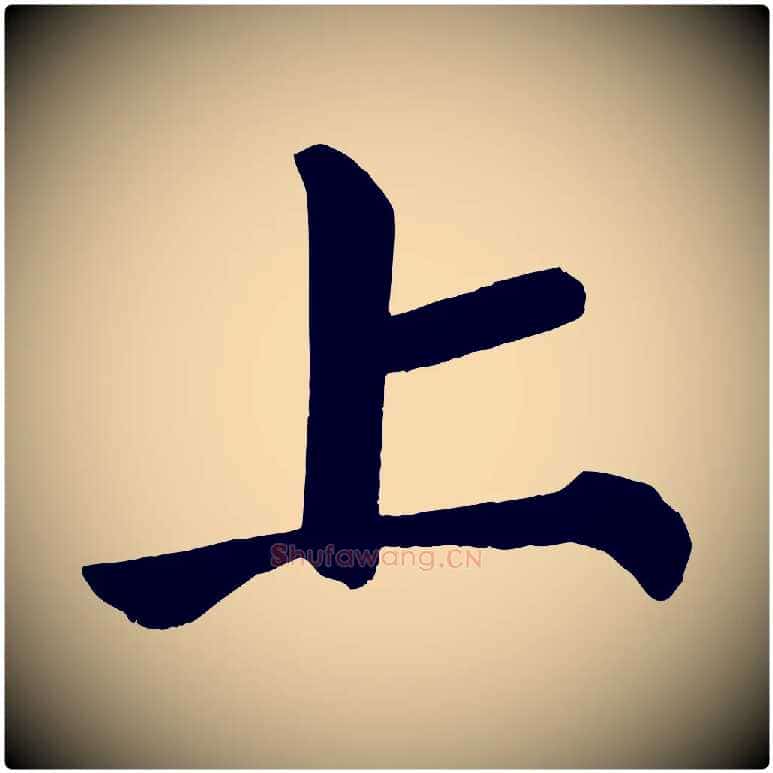 上毛笔楷书写法,摘自唐代颜真卿自书告身帖