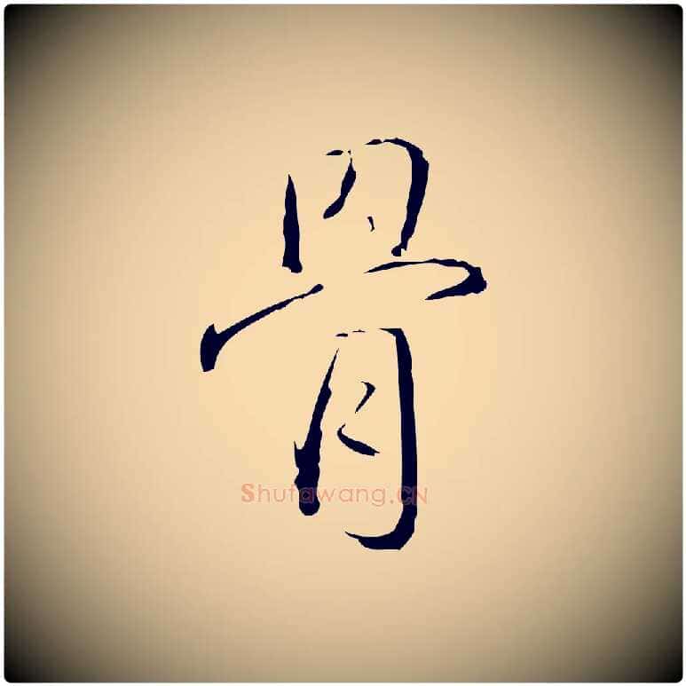 骨毛笔楷书写法,摘自唐代颜真卿湖州帖