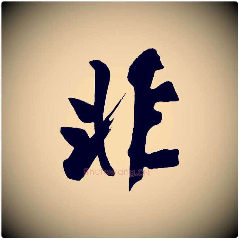 非毛笔楷书写法,摘自唐代颜真卿湖州帖
