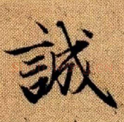 誠字赵孟頫毛笔楷书写法,摘自真草千字文