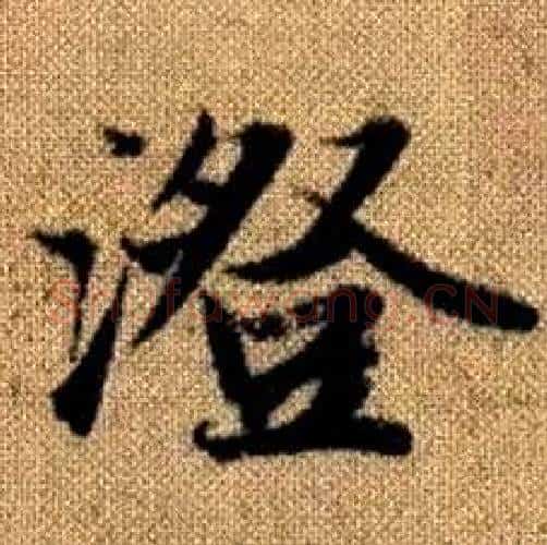 澄字赵孟頫毛笔楷书写法,摘自真草千字文