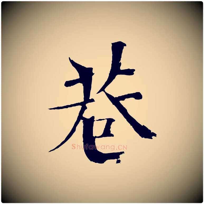 巷毛笔楷书写法,摘自宋代欧阳修与端明帖