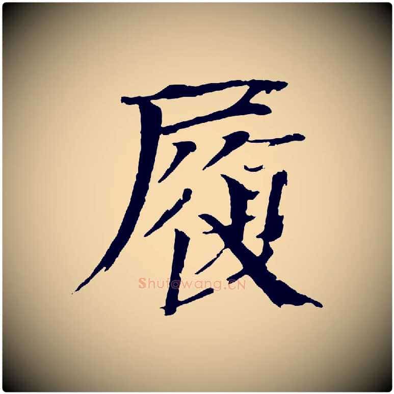 履毛笔楷书写法,摘自宋代欧阳修与端明帖