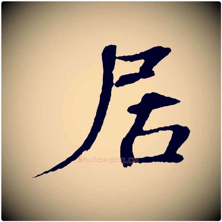 居毛笔楷书写法,摘自宋代欧阳修与端明帖