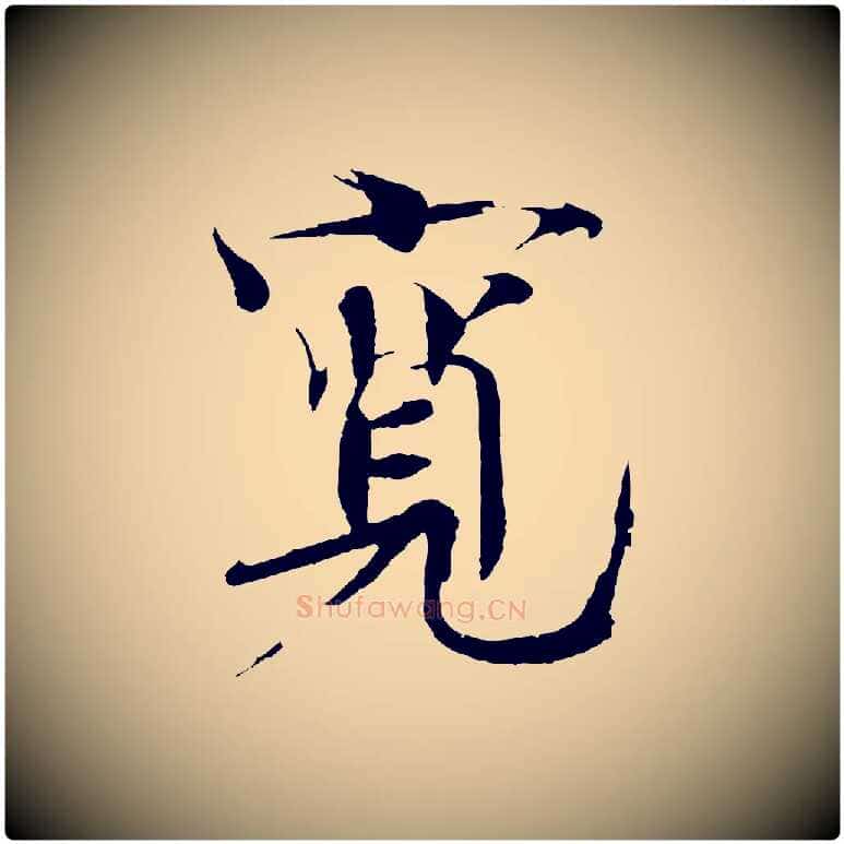 寬毛笔楷书写法,摘自宋代欧阳修与端明帖