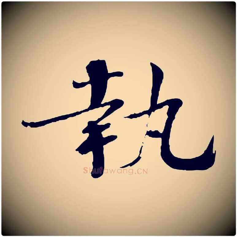 執毛笔楷书写法,摘自宋代欧阳修与端明帖