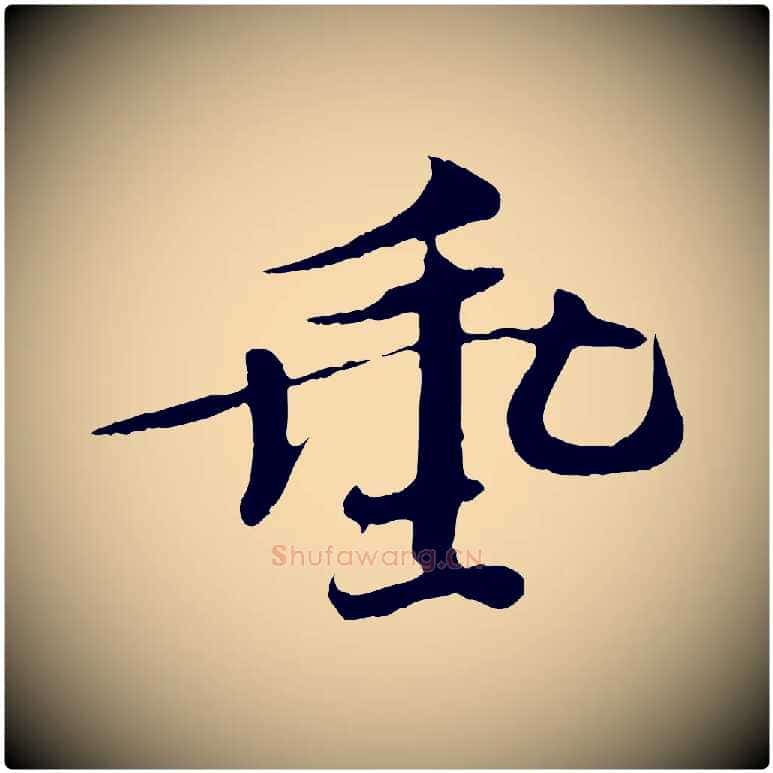 垂毛笔楷书写法,摘自宋代欧阳修与端明帖