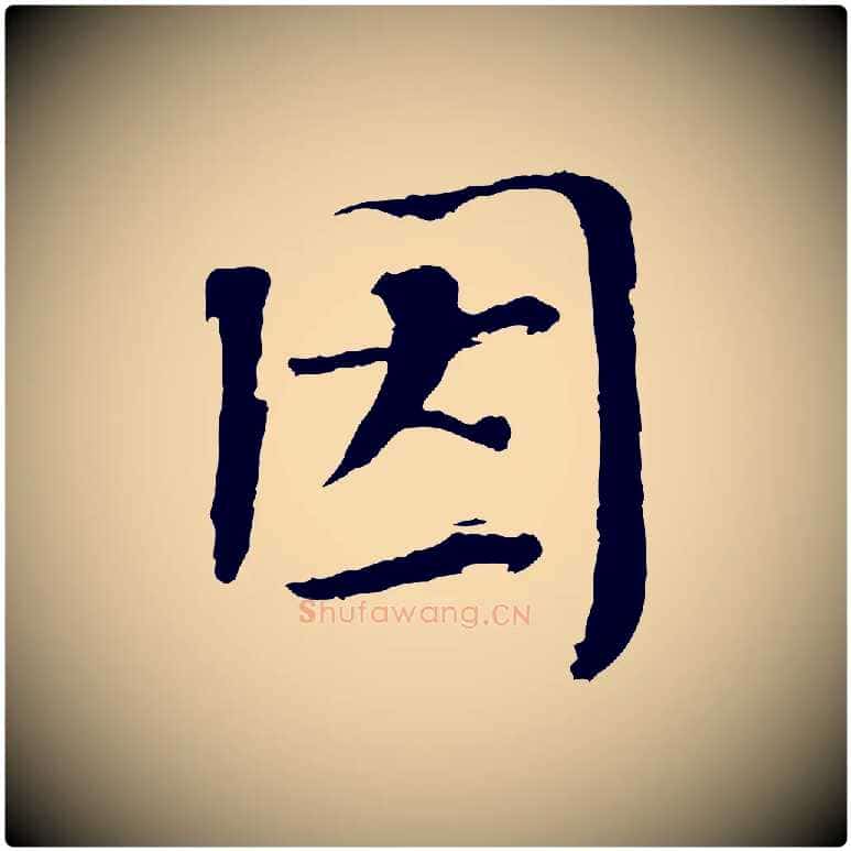 因毛笔楷书写法,摘自宋代欧阳修与端明帖