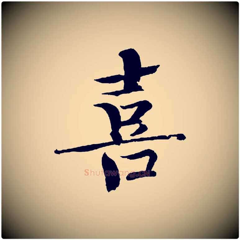 喜毛笔楷书写法,摘自宋代欧阳修与端明帖