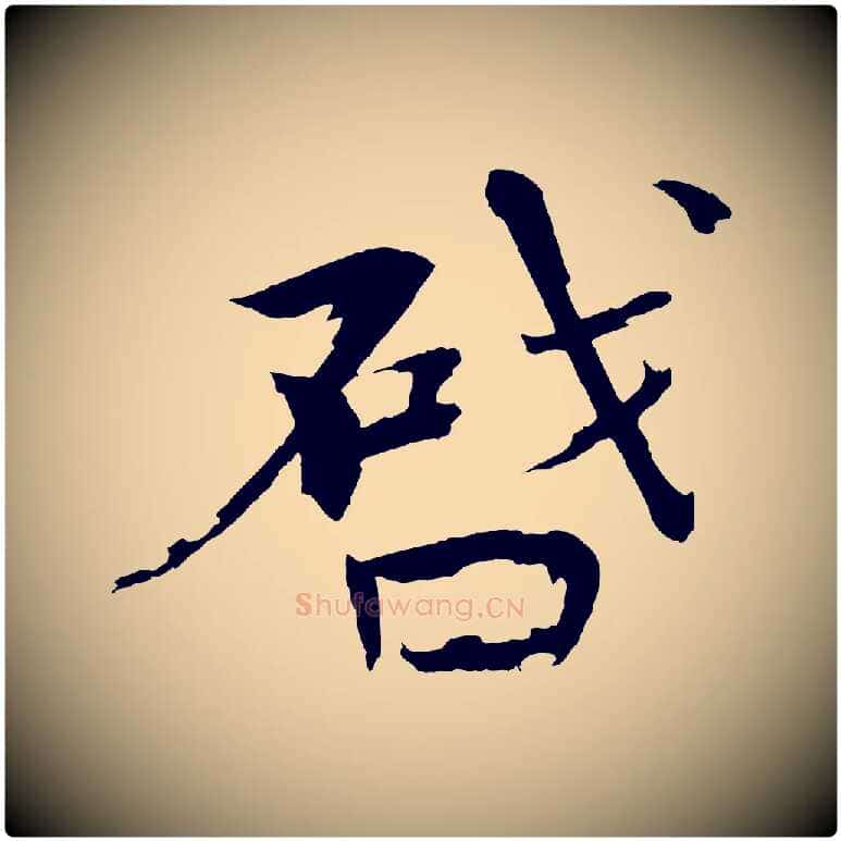啟毛笔楷书写法,摘自宋代欧阳修与端明帖