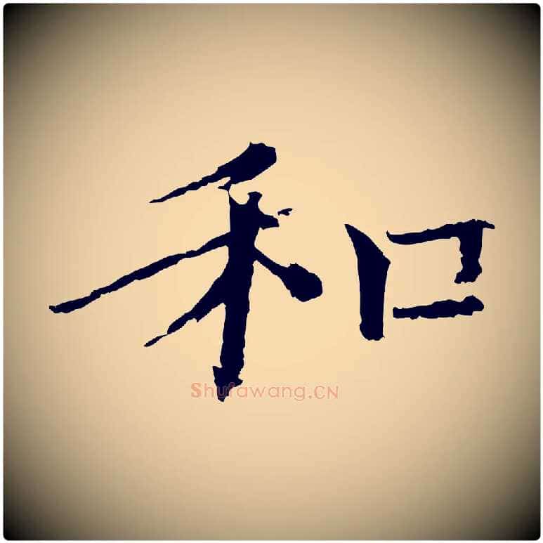 和毛笔楷书写法,摘自宋代欧阳修与端明帖