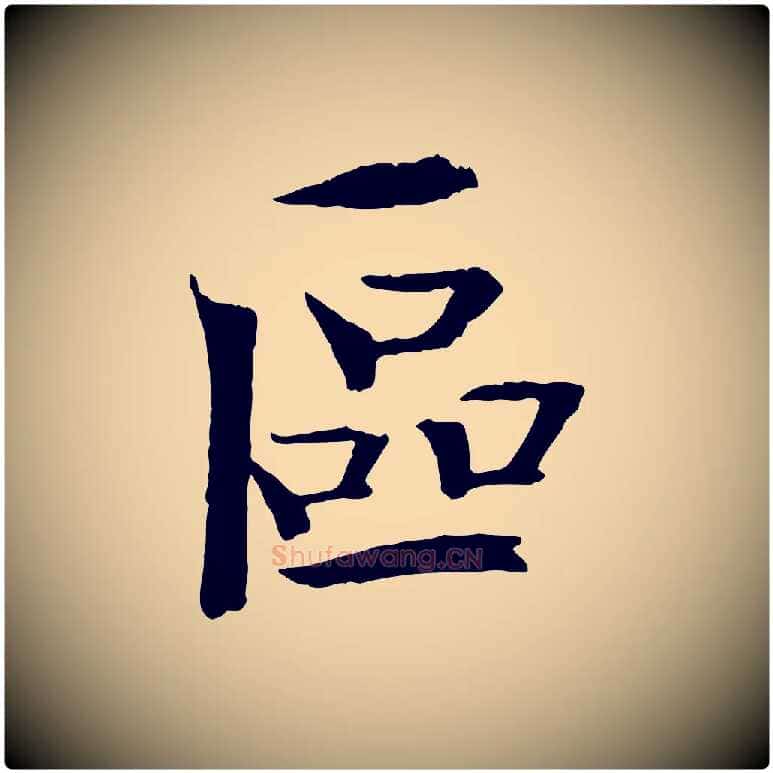區毛笔楷书写法,摘自宋代欧阳修与端明帖