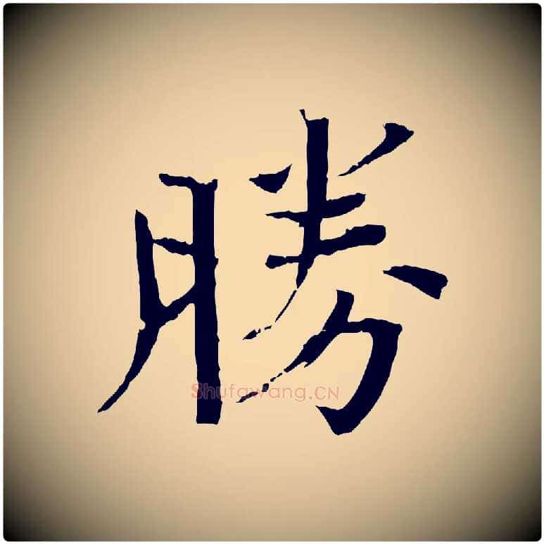 勝毛笔楷书写法,摘自宋代欧阳修与端明帖
