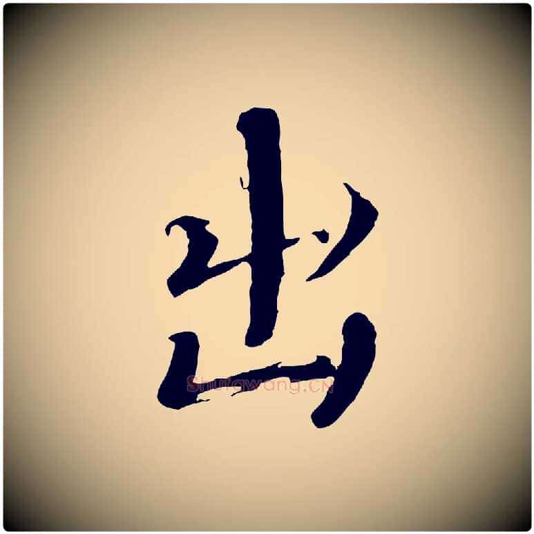 出毛笔楷书写法,摘自宋代欧阳修与端明帖