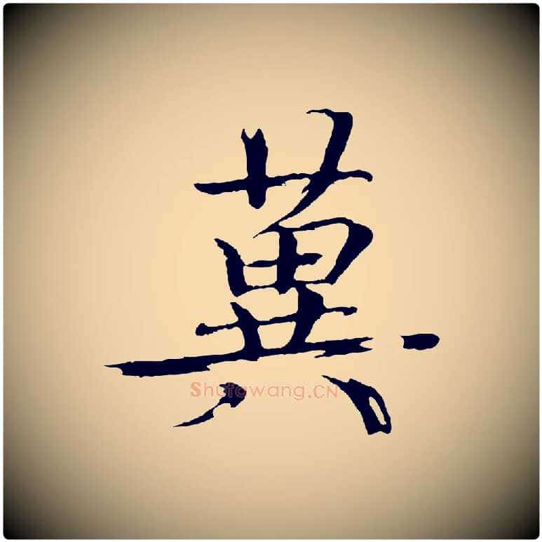 冀毛笔楷书写法,摘自宋代欧阳修与端明帖