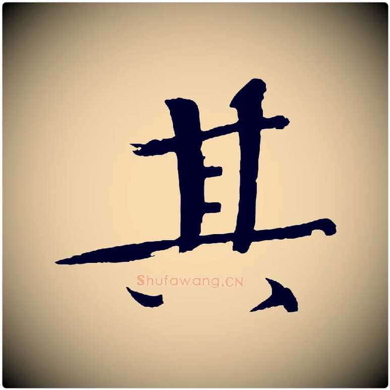 其毛笔楷书写法,摘自宋代欧阳修与端明帖