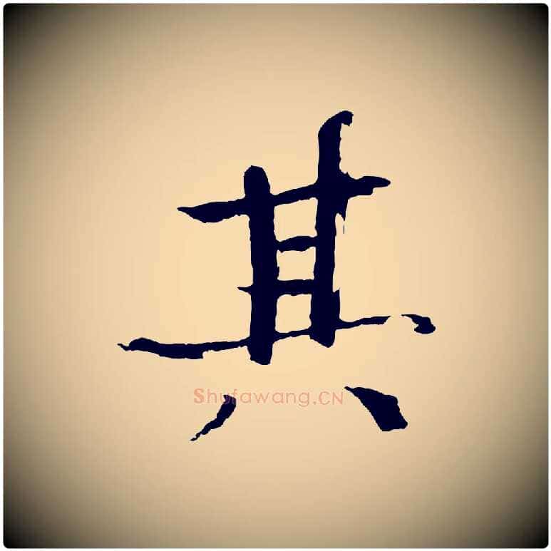 其毛笔楷书写法,摘自宋代欧阳修与端明帖