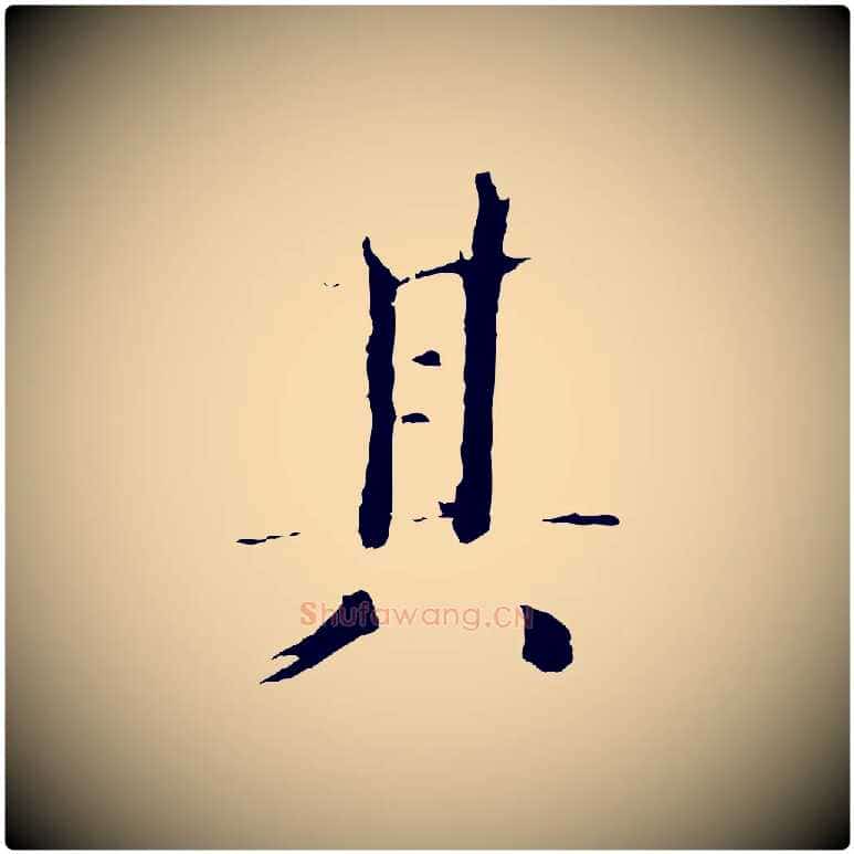 其毛笔楷书写法,摘自宋代欧阳修与端明帖