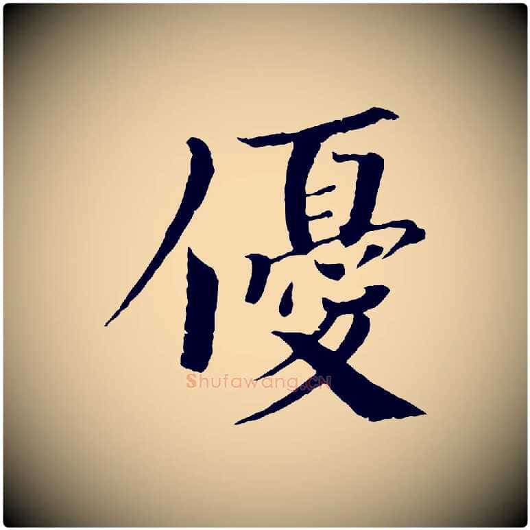 優毛笔楷书写法,摘自宋代欧阳修与端明帖