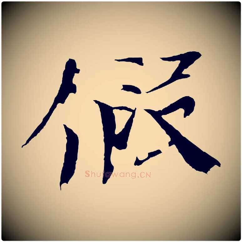 假毛笔楷书写法,摘自宋代欧阳修与端明帖