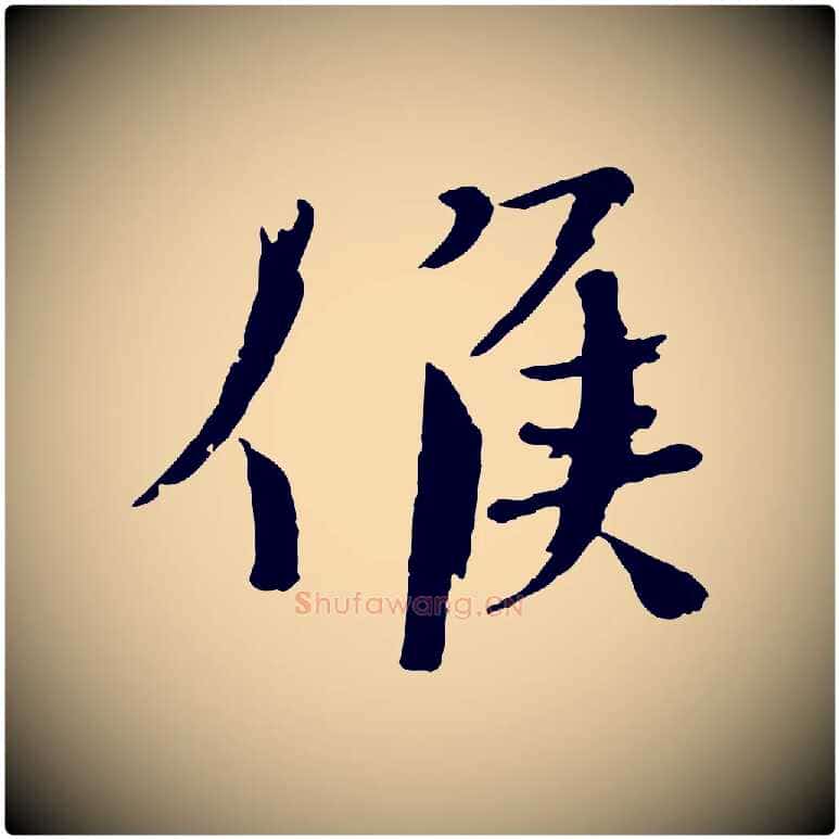 候毛笔楷书写法,摘自宋代欧阳修与端明帖