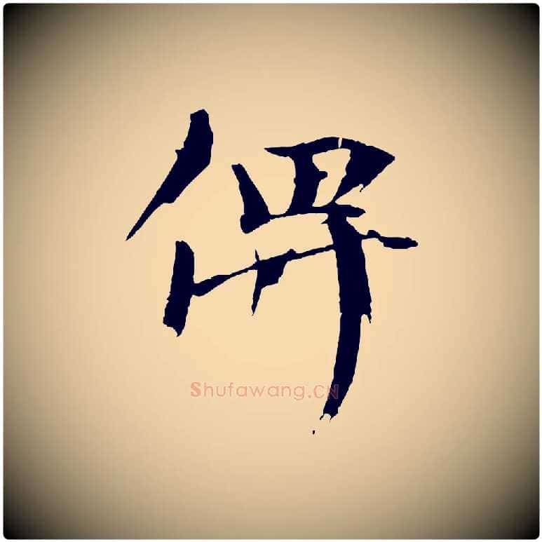 俾毛笔楷书写法,摘自宋代欧阳修与端明帖