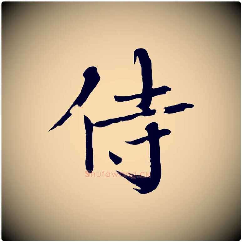 侍毛笔楷书写法,摘自宋代欧阳修与端明帖