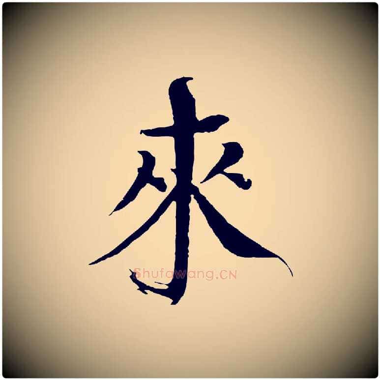 來毛笔楷书写法,摘自宋代欧阳修与端明帖