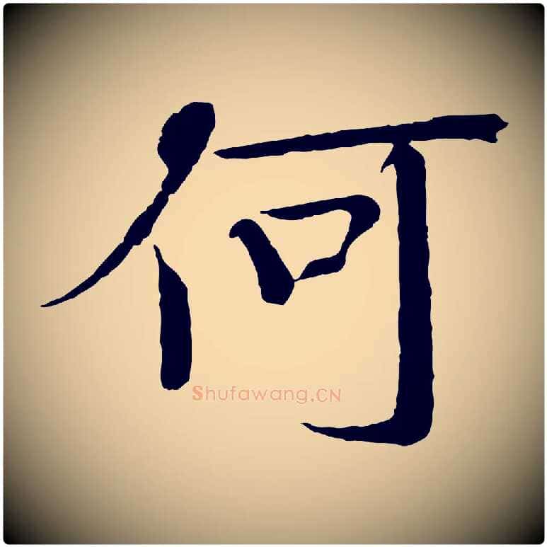 何毛笔楷书写法,摘自宋代欧阳修与端明帖