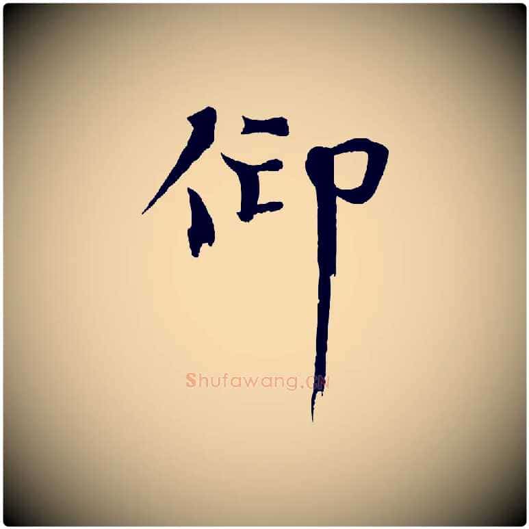 仰毛笔楷书写法,摘自宋代欧阳修与端明帖