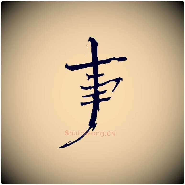 事毛笔楷书写法,摘自宋代欧阳修与端明帖