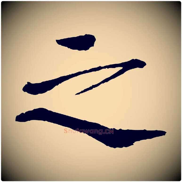 之毛笔楷书写法,摘自宋代欧阳修与端明帖