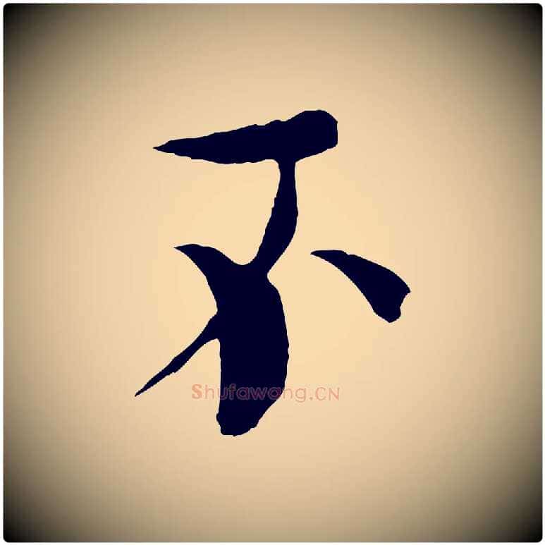 不毛笔楷书写法,摘自宋代欧阳修与端明帖