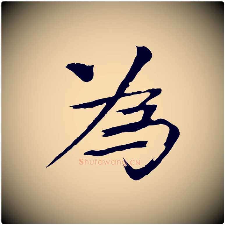 為毛笔楷书写法,摘自宋代欧阳修与端明帖