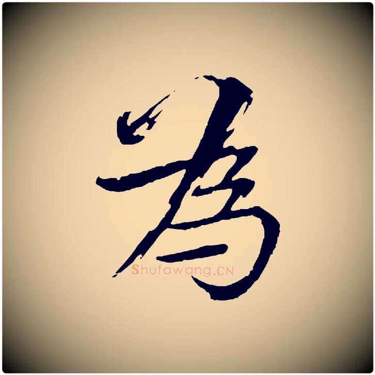 為毛笔楷书写法,摘自宋代欧阳修与端明帖