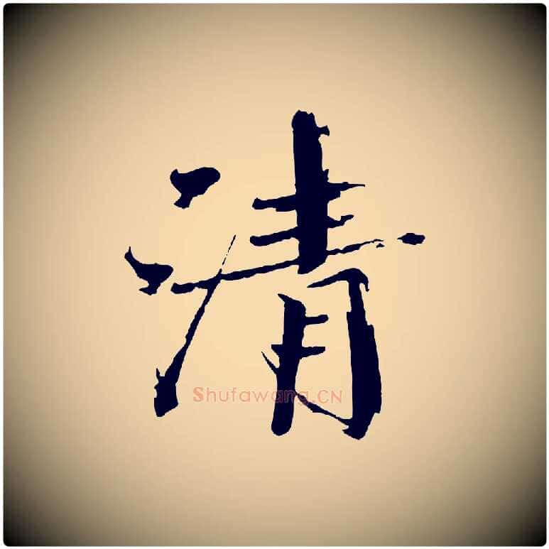 清毛笔楷书写法,摘自宋代欧阳修与端明帖