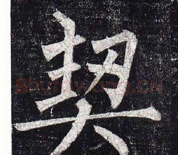 契字柳公权毛笔楷书书法写法,摘自玄秘塔碑