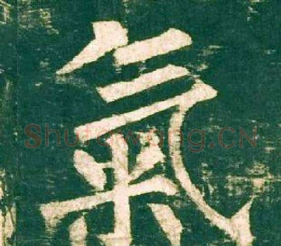 氣字柳公权毛笔楷书书法写法,摘自神策军碑