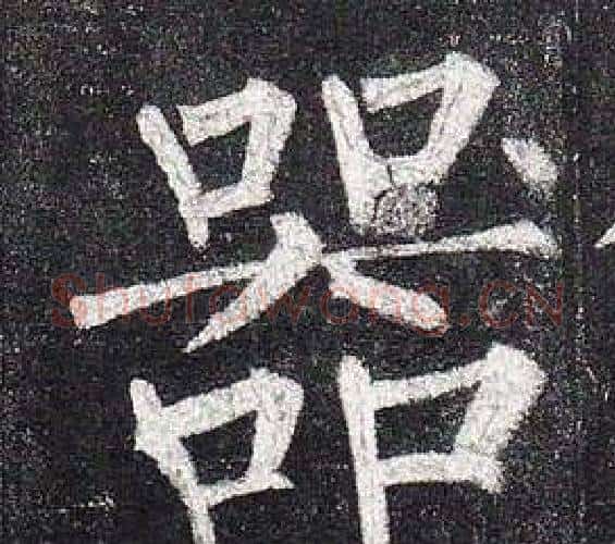 器字柳公权毛笔楷书书法写法,摘自玄秘塔碑
