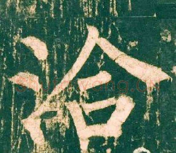 洽字柳公权毛笔楷书书法写法,摘自神策军碑