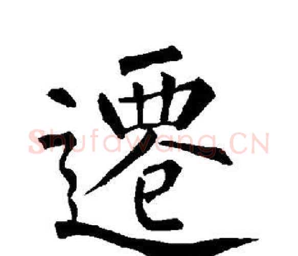 迁字柳公权毛笔楷书书法写法,摘自柳公权毛笔楷书书法作品