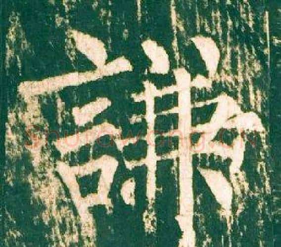 謙字柳公权毛笔楷书书法写法,摘自神策军碑