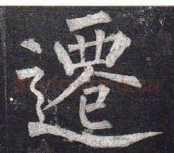 遷字柳公权毛笔楷书书法写法,摘自玄秘塔碑