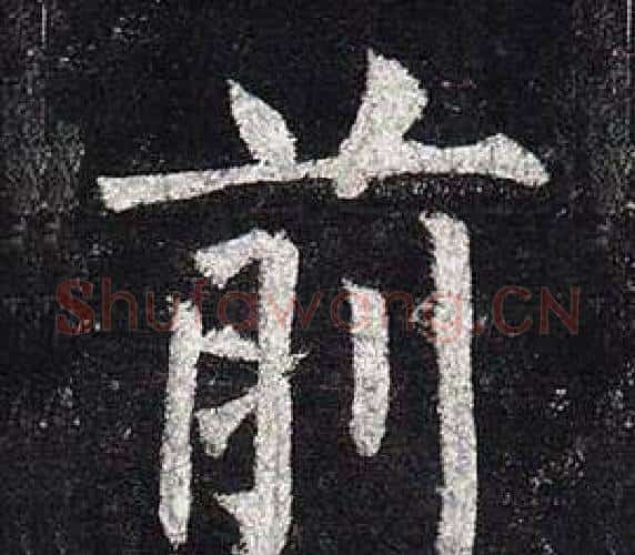 前字柳公权毛笔楷书书法写法,摘自玄秘塔碑