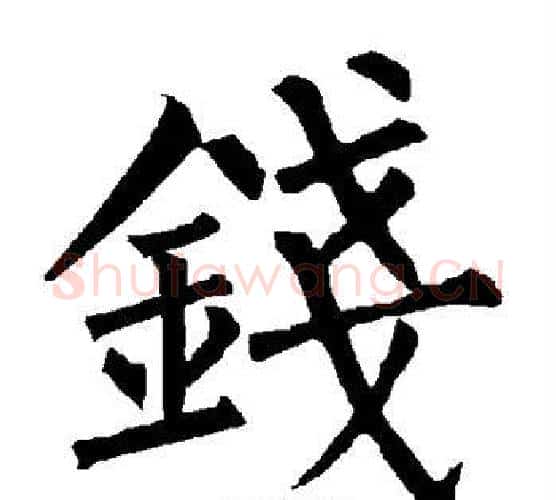 钱字柳公权毛笔楷书书法写法,摘自柳公权毛笔楷书书法作品
