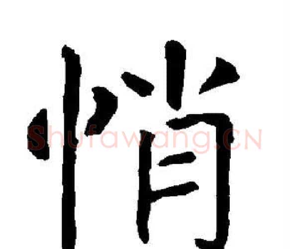悄字柳公权毛笔楷书书法写法,摘自柳公权毛笔楷书书法作品