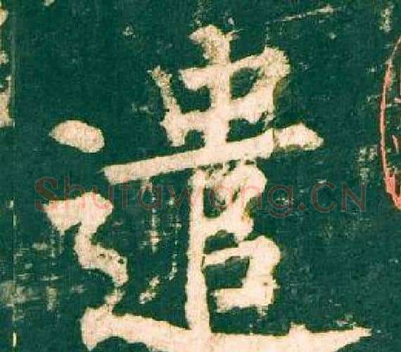 遣字柳公权毛笔楷书书法写法,摘自神策军碑