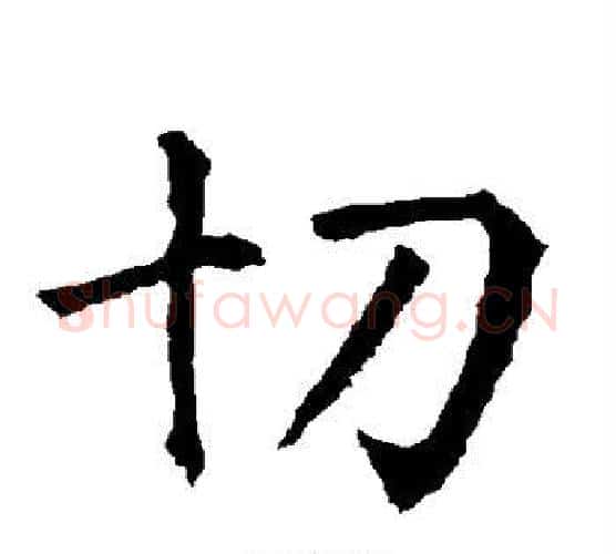 切字柳公权毛笔楷书书法写法,摘自柳公权毛笔楷书书法作品