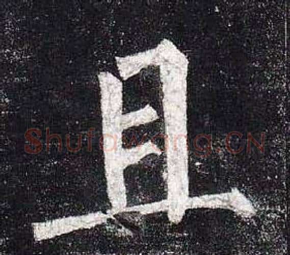 且字柳公权毛笔楷书书法写法,摘自玄秘塔碑