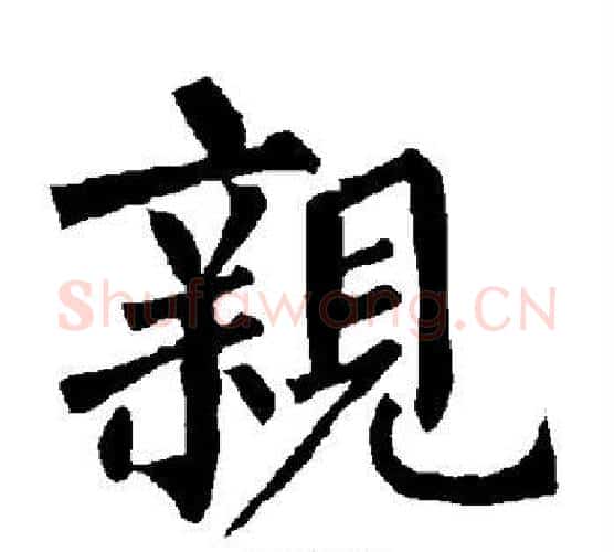 亲字柳公权毛笔楷书书法写法,摘自柳公权毛笔楷书书法作品